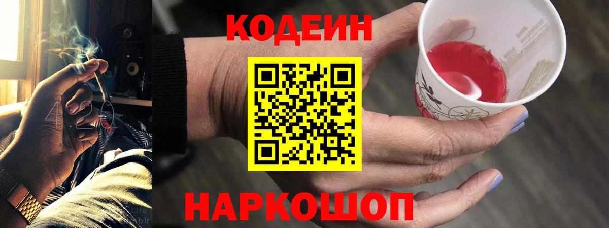 Кодеин Purple Drank Бердск